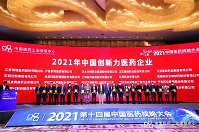 海思科医药集团蝉联“2021年中国创新力医药企业”荣誉称号