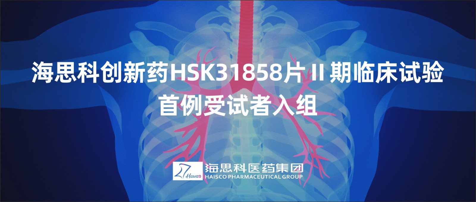 海思科创新药HSK31858片Ⅱ期临床试验首例受试者入组