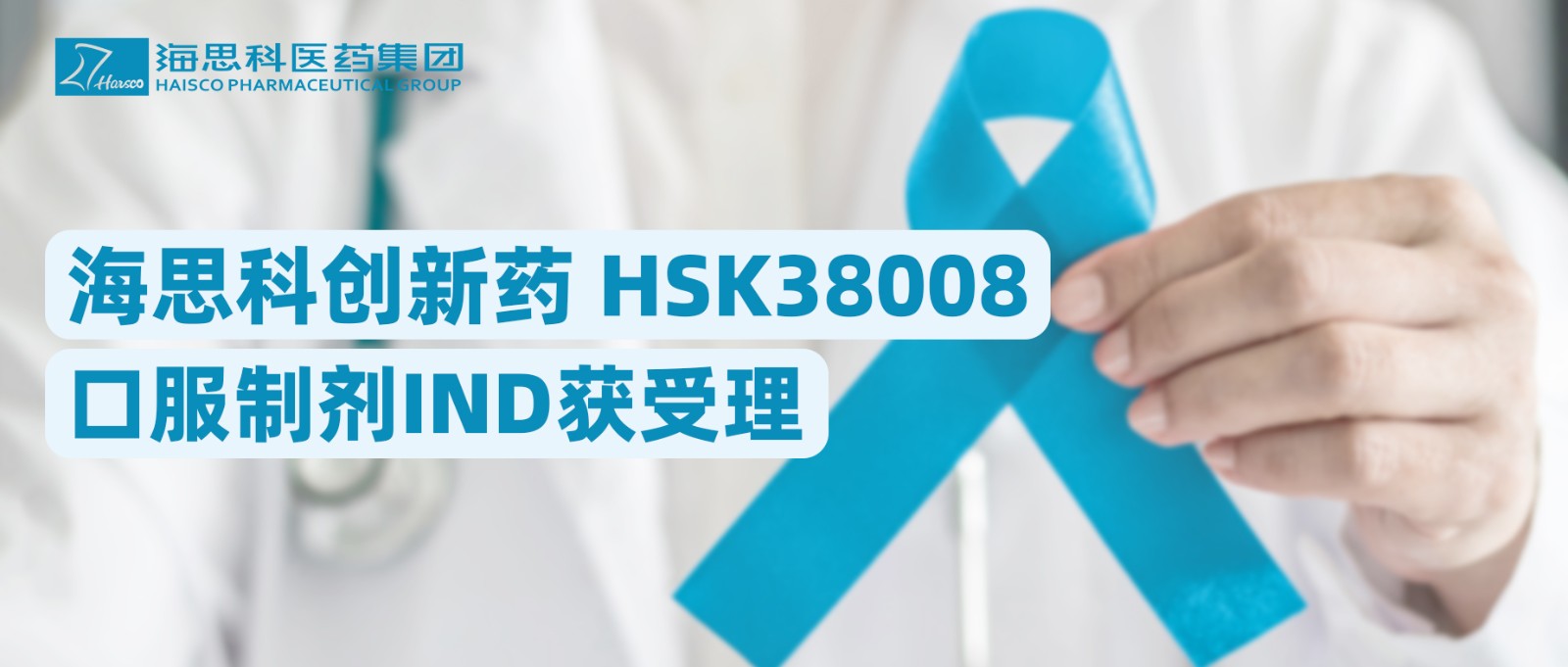 海思科创新药HSK38008口服制剂IND获受理
