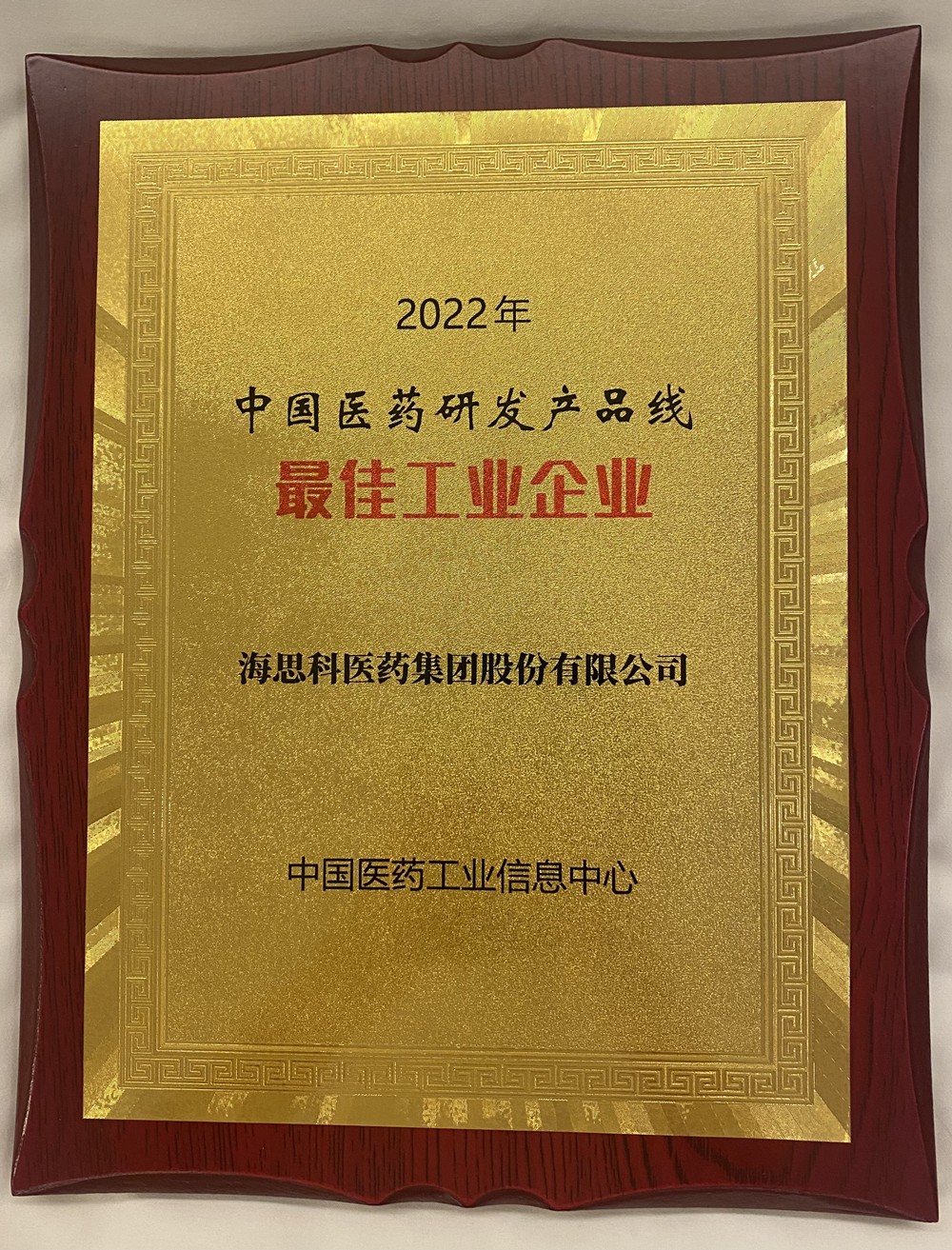 海思科荣获中国医药研发产品线最佳工业企业