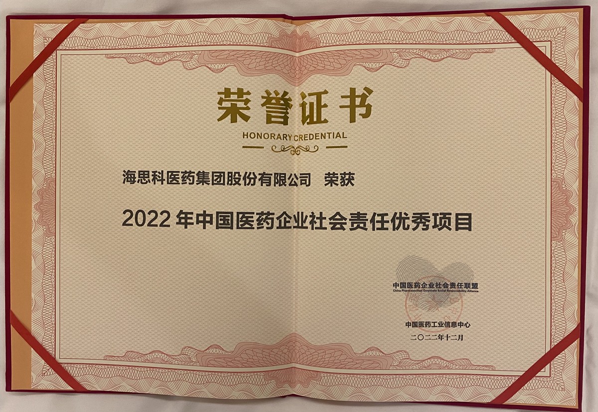 海思科荣获2022中国医药企业社会责任联盟优秀项目