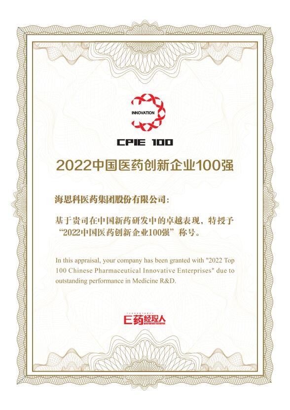 海思科荣获2022中国医药创新企业100强