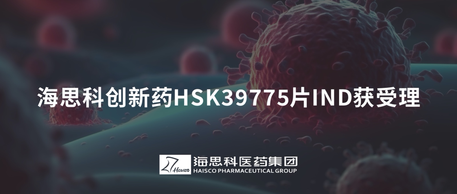 海思科创新药HSK39775片IND获受理