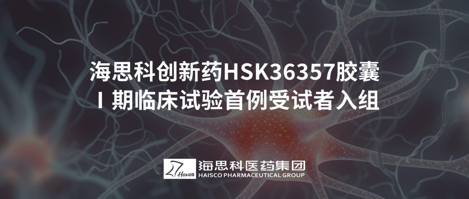 海思科创新药HSK36357胶囊Ⅰ期临床试验首例受试者入组