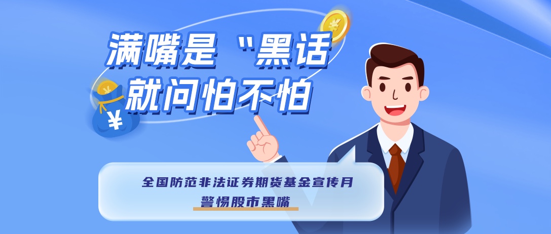 警惕股市‘黑嘴’，远离非法荐股” ——2025年防范非法证券期货宣传月