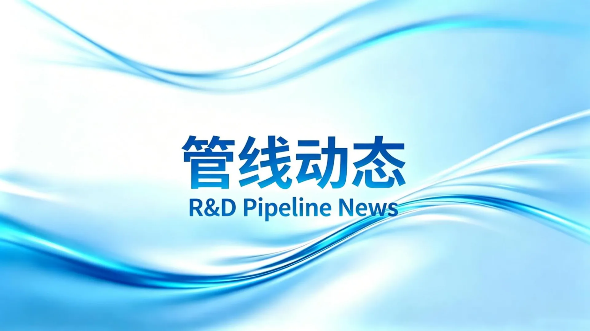 2026.5.12 海思科 1 类新药启动 2 项 III 期临床