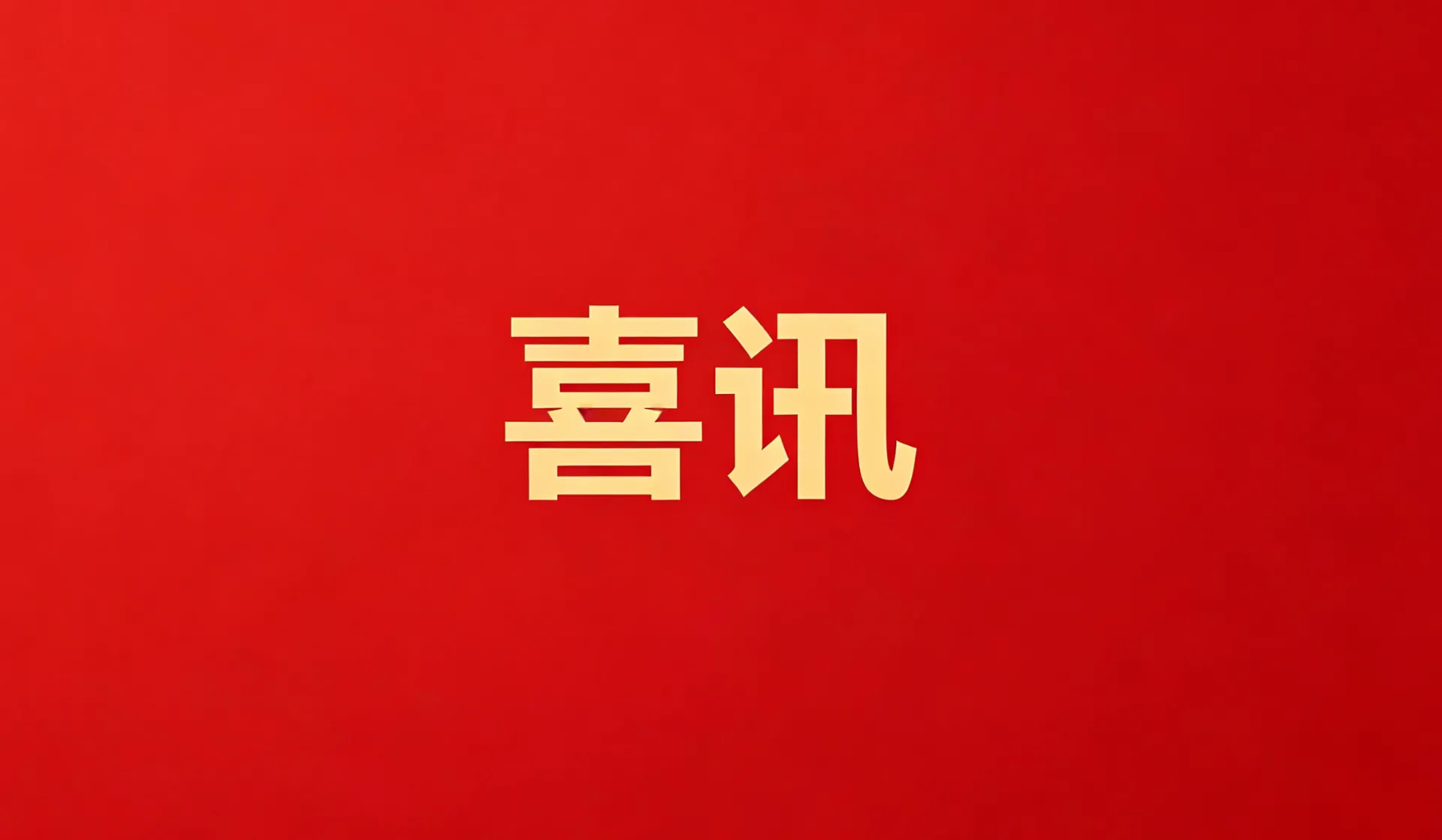 海思科医药集团荣获“2023年中国医药研发产品线最佳工业企业”荣誉称号
