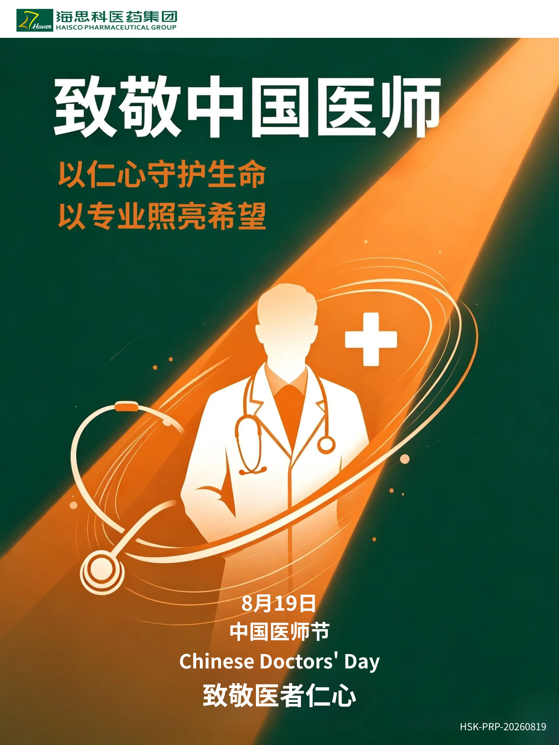 HSK-PRP-中国医师节.webp