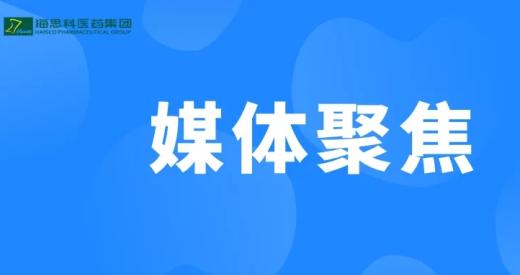 新华社《半月谈》关注海思科创新药“上桌时刻”