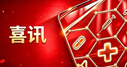 海思科自主研发的一款临床前自免创新药达成海外独家授权 潜在价值超15亿美元