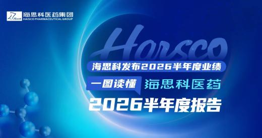 一图读懂 | 海思科发布2026半年度业绩报告