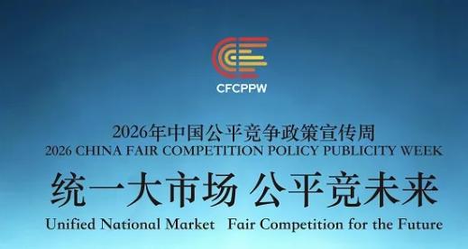海思科开展2026年中国公平竞争政策宣传周活动