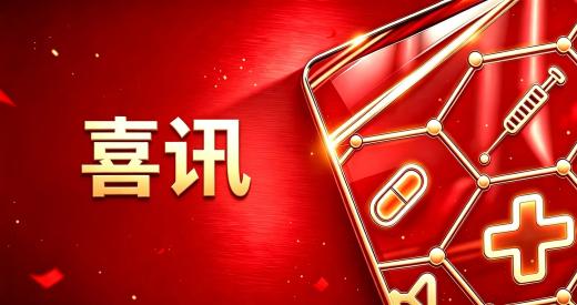新华网：1类创新药优可盼准入南京“宁惠保”七期 加速惠及PNH患者