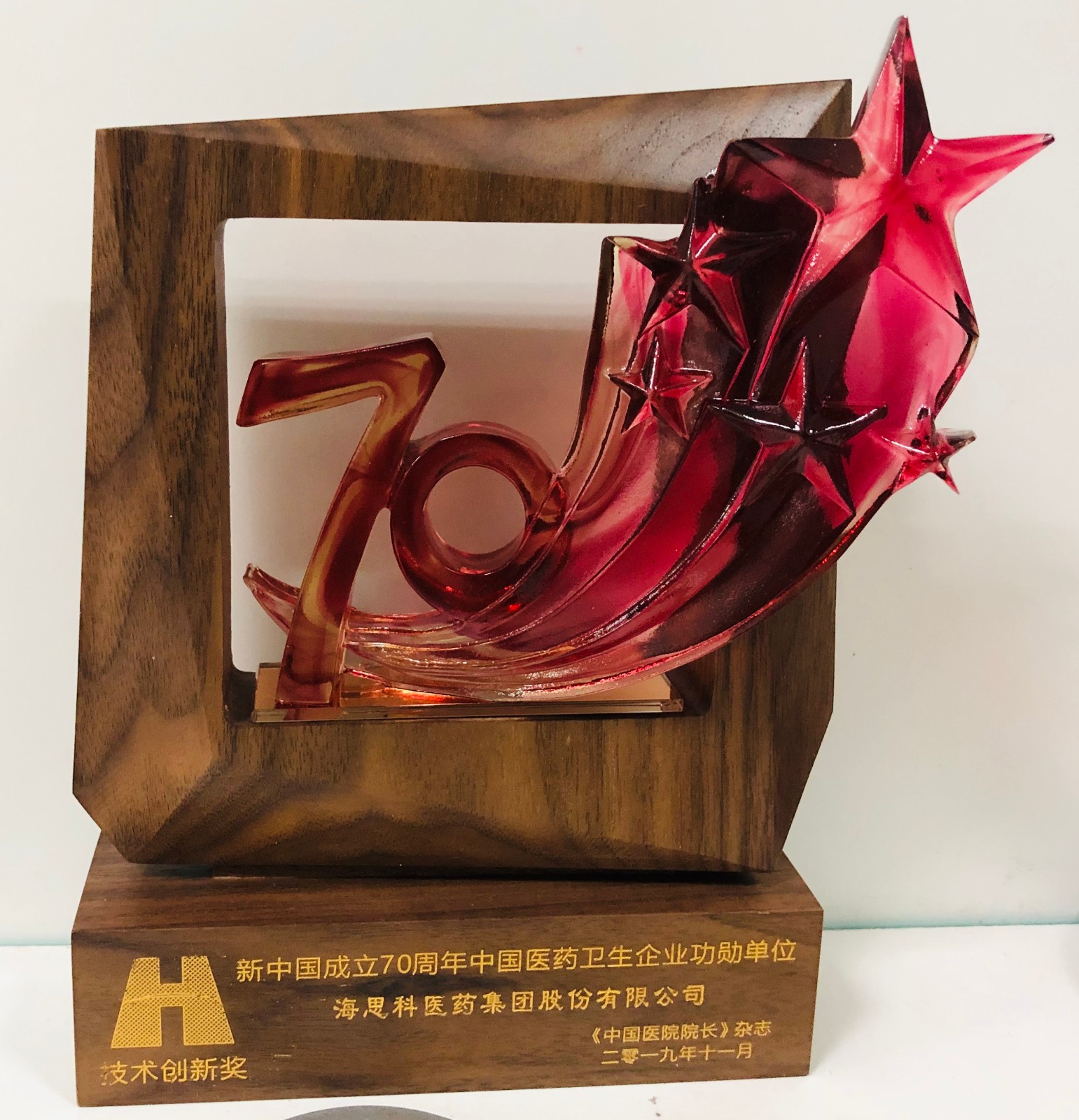 2019年“新中国成立70周年·中国医药卫生企业功勋单位”技术创新奖