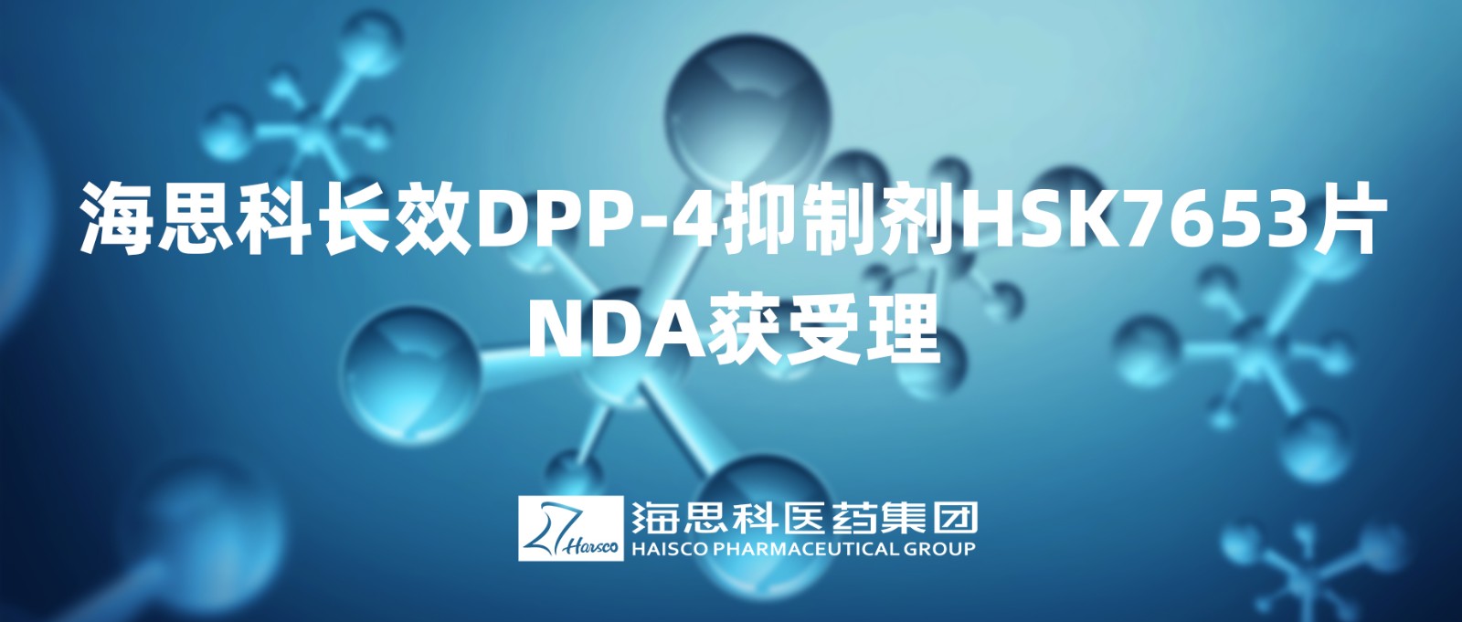 海思科长效DPP-4抑制剂HSK7653片NDA获得受理