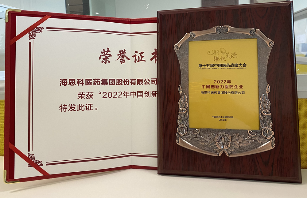 海思科医药集团获得“2022年中国创新力医药企业”荣誉称号